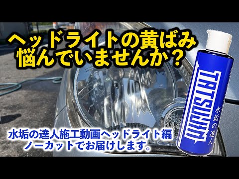 水垢の達人【特殊汚れ洗浄・除去剤】200ml