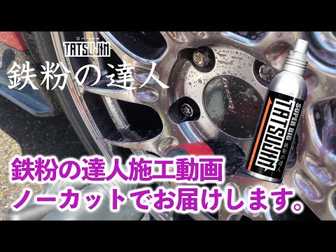 鉄粉の達人 【コーティング車専用】150ml