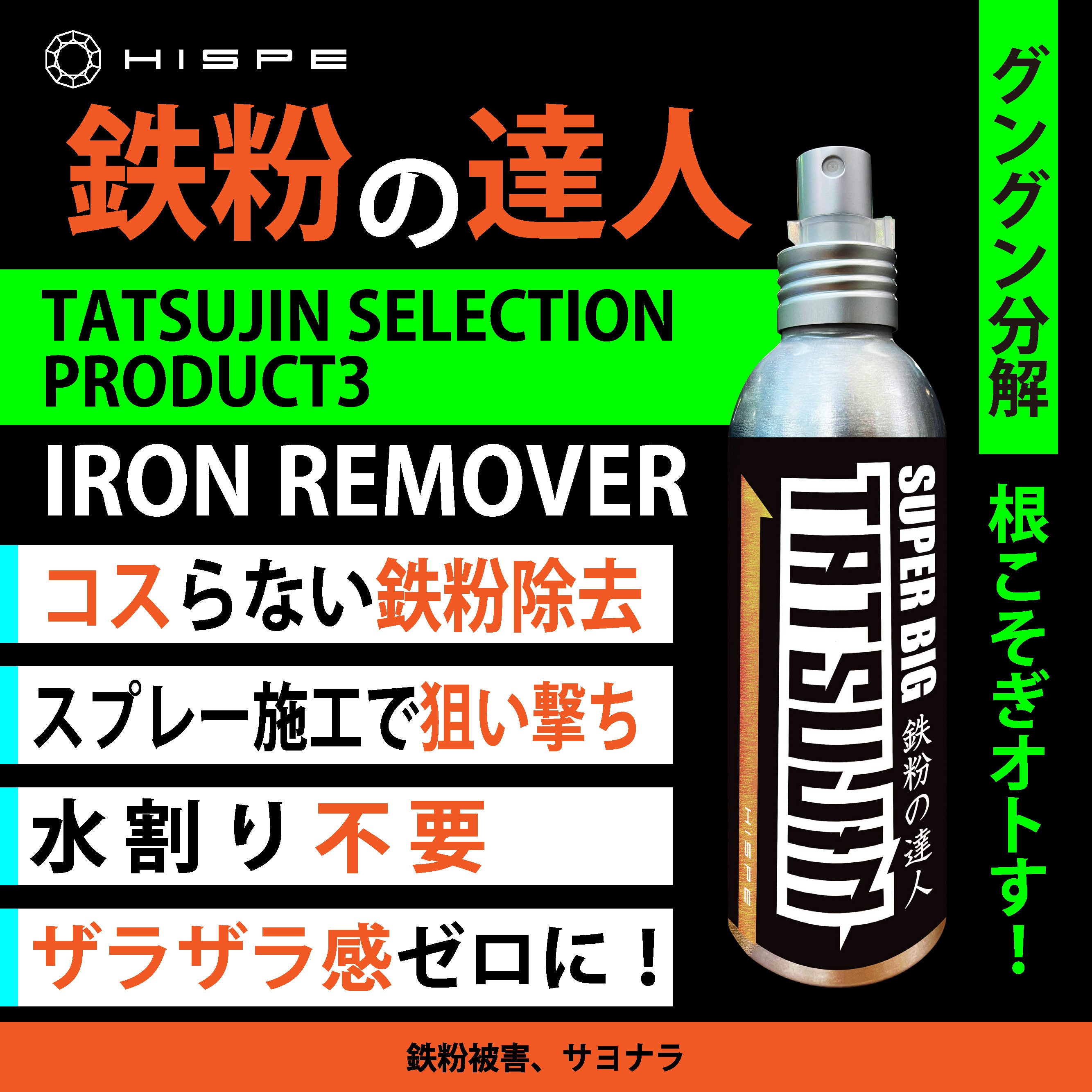 鉄粉の達人 【鉄粉クリーナー】150ml - HISPE official shop