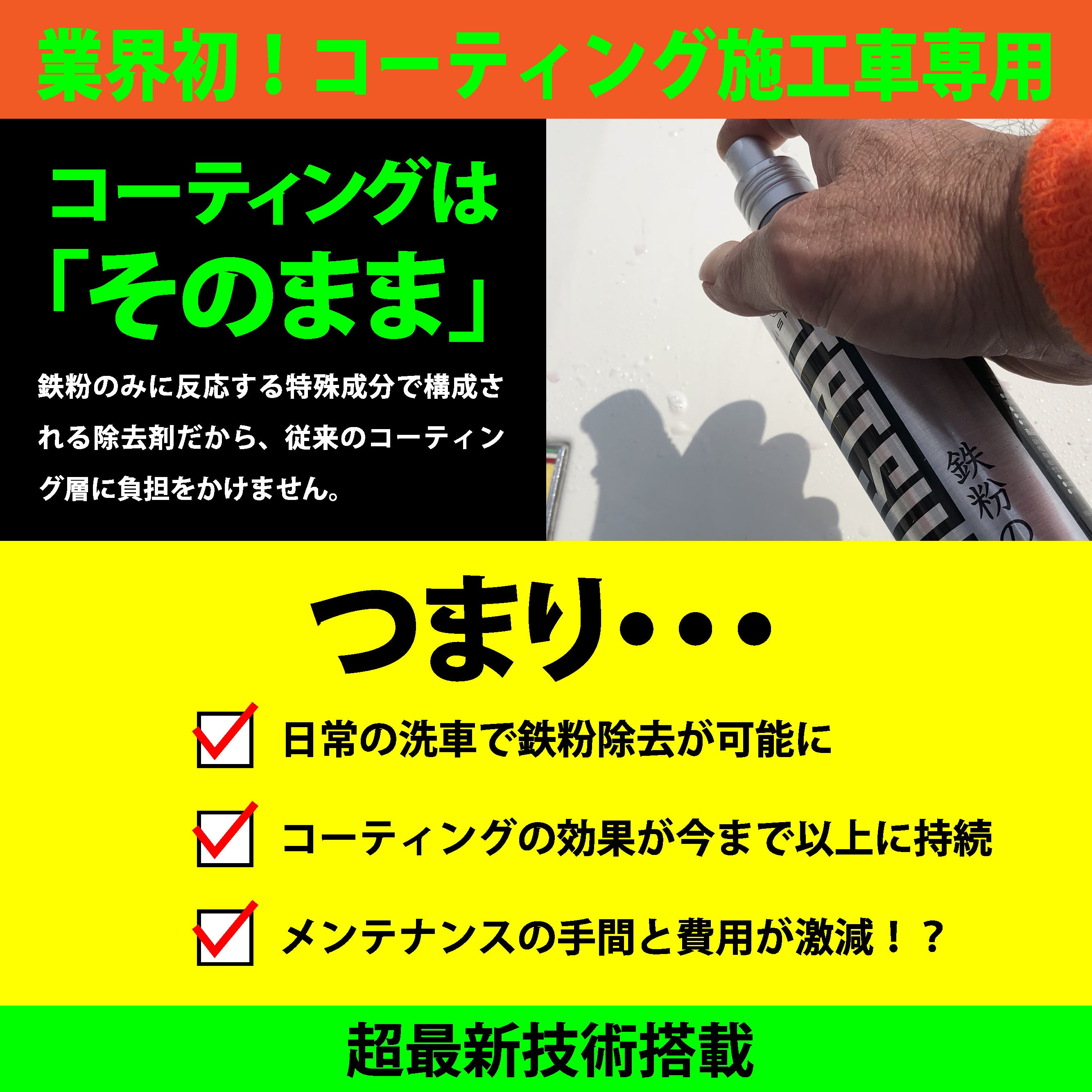 鉄粉の達人 【コーティング車専用】150ml - HISPE official shop