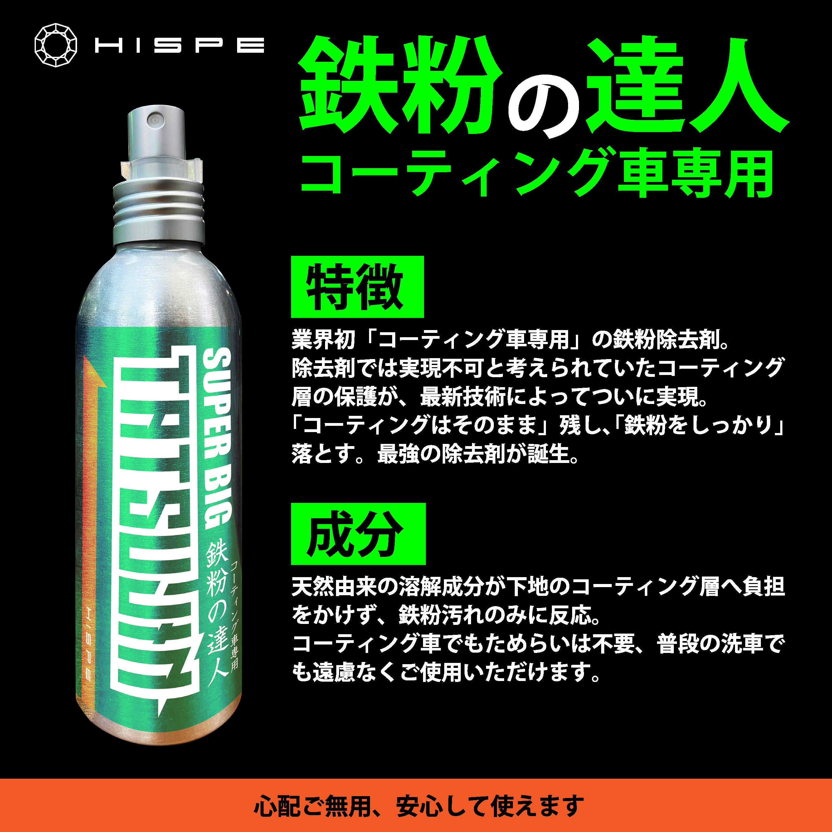 鉄粉の達人 【コーティング車専用】150ml - HISPE official shop
