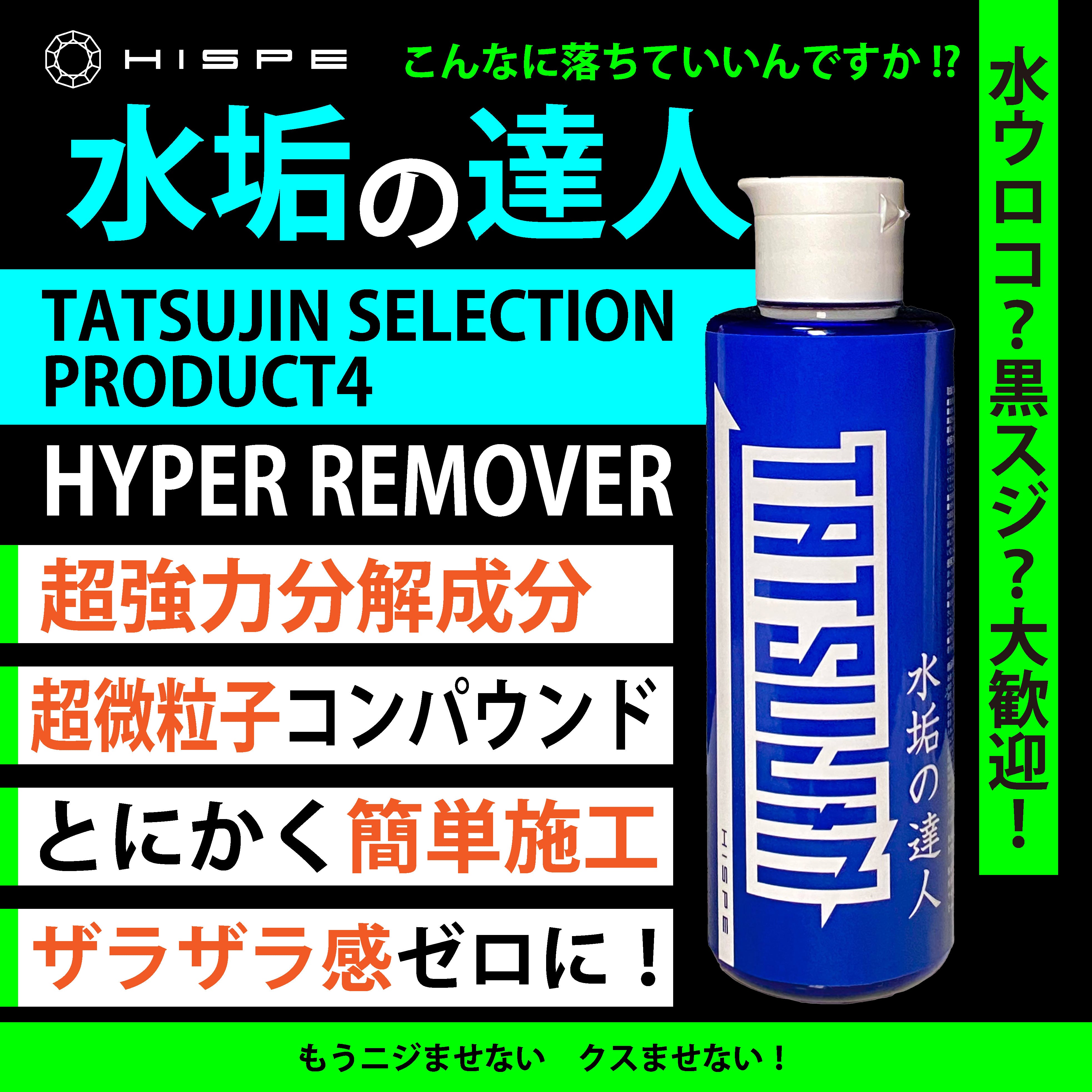 水垢の達人【特殊汚れの専門家】200ml - HISPE official shop