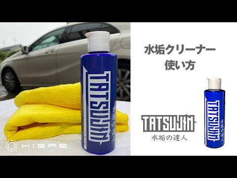 【限定30名・「水垢の達人」プレゼント】撥水の達人 NEO / 希釈版・高機能性コーティング