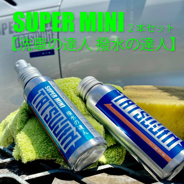 【送料無料】SUPER MINI 2本セット 【洗車の達人 撥水の達人】 - HISPE OFFICIAL STORE