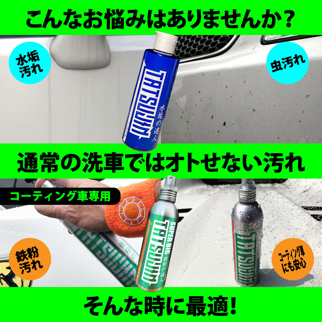 【特殊汚れ専用セット】鉄粉の達人＋水垢の達人 / コーティング車専用 - HISPE official shop