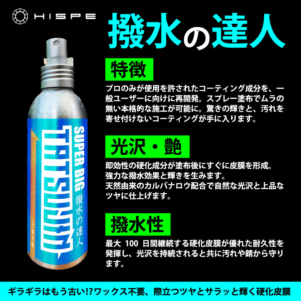 撥水の達人 【硬化型コーティング】150ml - HISPE official shop