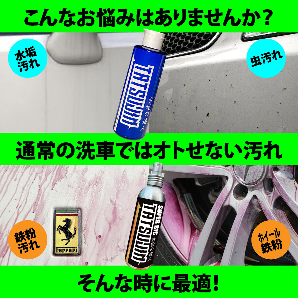 【特殊汚れ専用セット】鉄粉の達人＋水垢の達人 - HISPE official shop