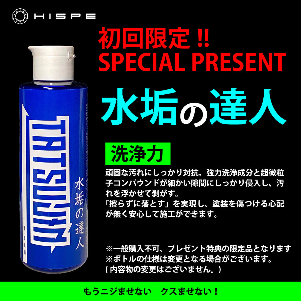 【初回限定】洗車の達人＋撥水の達人※お一人様一回限り - HISPE official shop