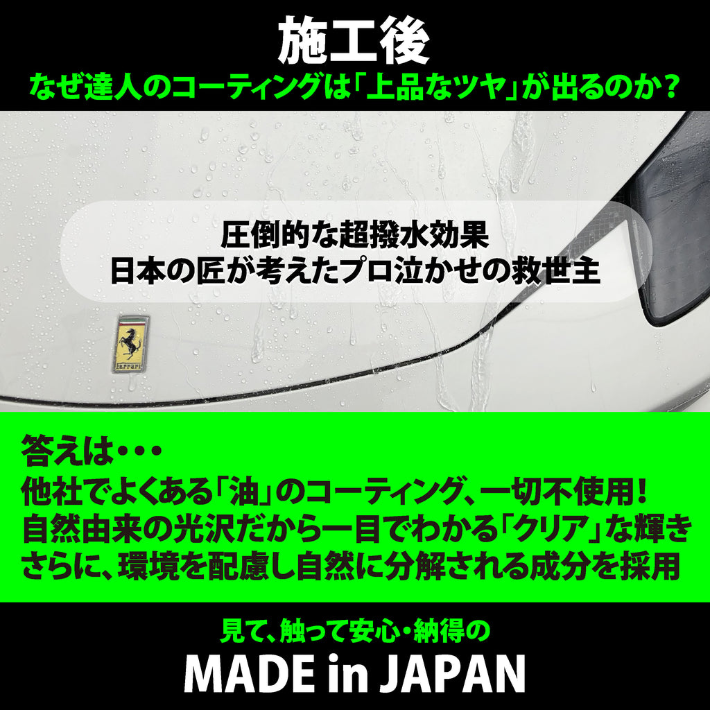 撥水の達人 【硬化型コーティング】150ml - HISPE official shop