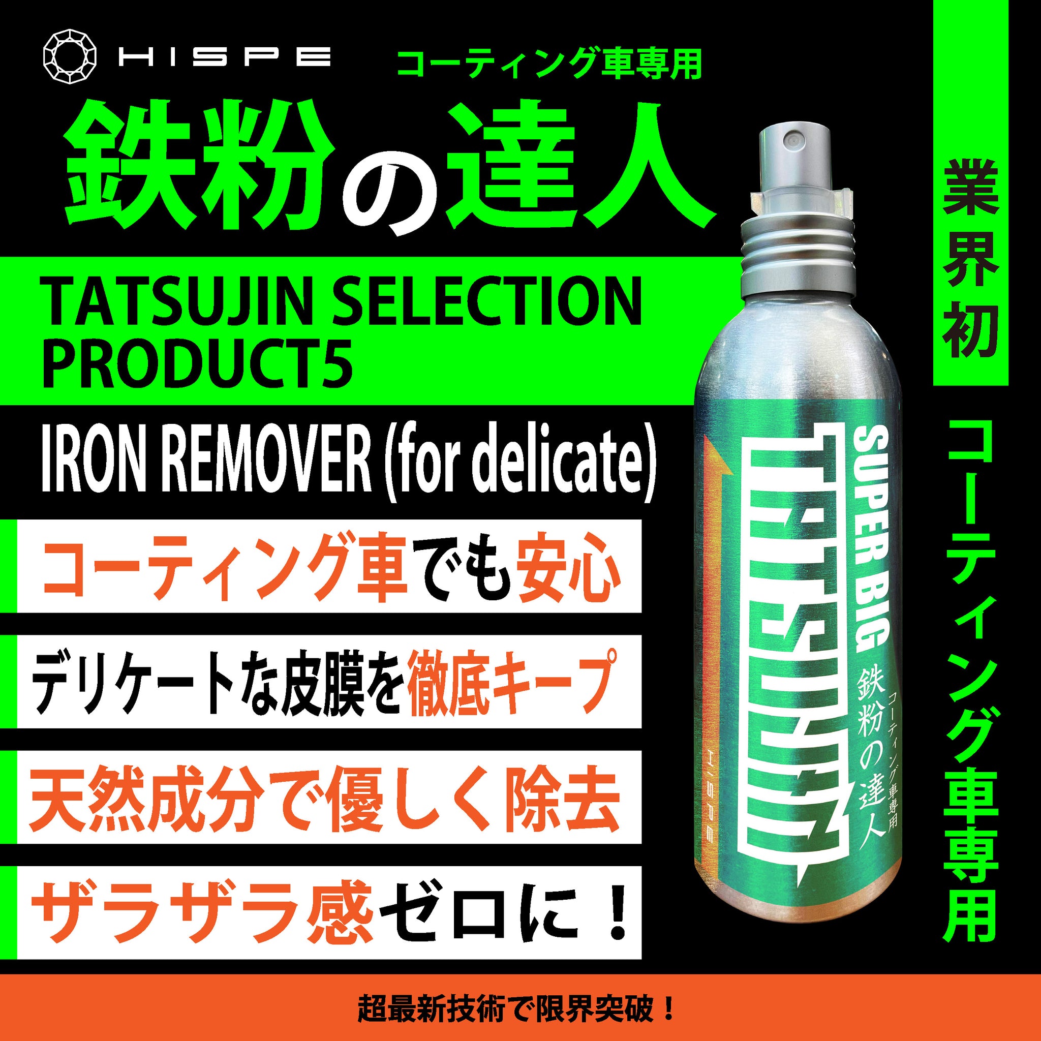 鉄粉の達人 【コーティング車専用】150ml – HISPE OFFICIAL STORE