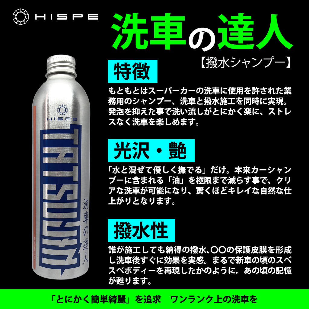洗車の達人 【撥水シャンプー】250ml - HISPE official shop