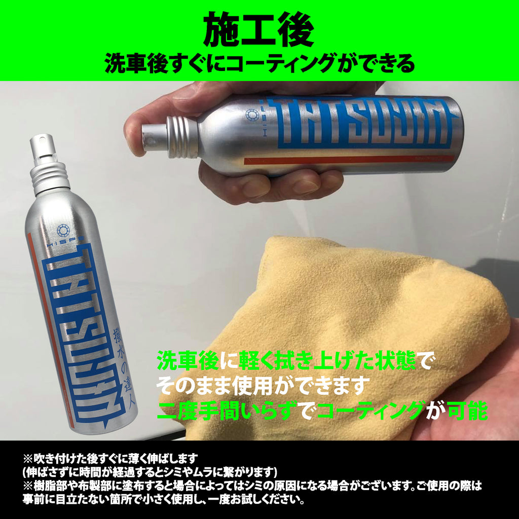 【スペシャルセット】洗車の達人＋撥水の達人 - HISPE official shop