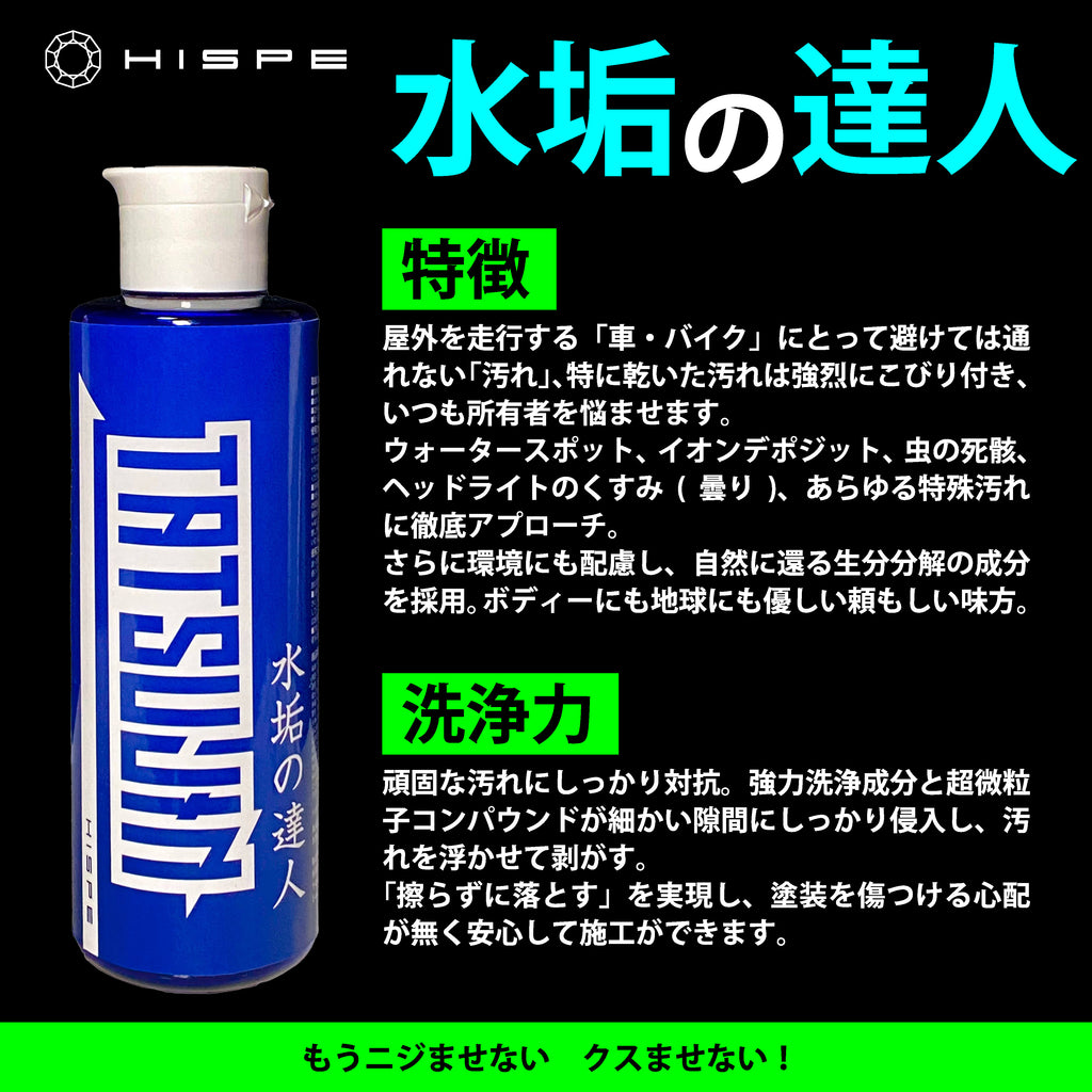 【特殊汚れ専用セット】鉄粉の達人＋水垢の達人 / コーティング車専用 - HISPE official shop