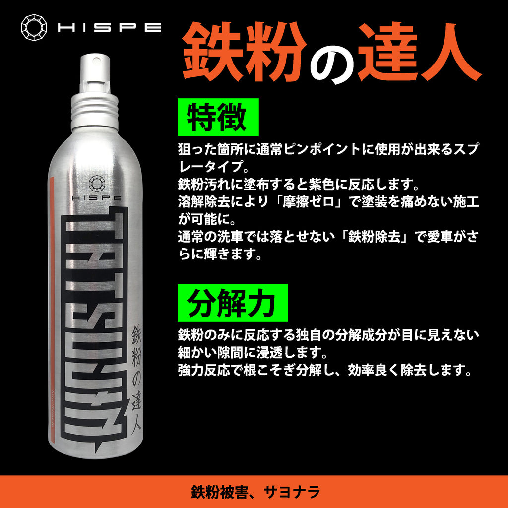 【在庫限りの限定セール】鉄粉の達人 250ml - HISPE official shop